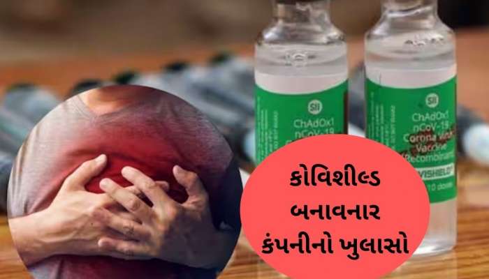 શું કોવિશીલ્ડ વેક્સીનને કારણે આવે છે હાર્ટ એટેક? સીરમ ઇન્સ્ટિટ્યૂટે કર્યો મોટો ખુલાસો, કહ્યું કે.....