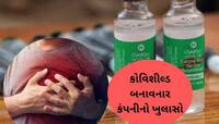 શું કોવિશીલ્ડ વેક્સીનને કારણે આવે છે હાર્ટ એટેક? સીરમ ઇન્સ્ટિટ્યૂટે કર્યો ખુલાસો