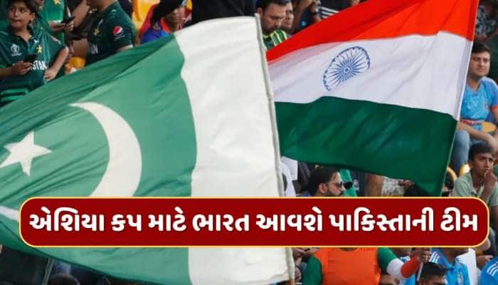 IND vs PAK : એશિયા કપ માટે ભારત આવશે પાકિસ્તાની ટીમ, સરકાર તરફથી મળી લીલી ઝંડી