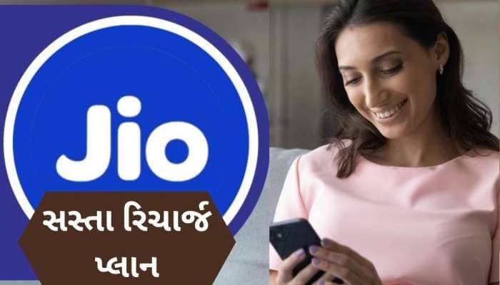 ₹500 થી ઓછી કિંમતમાં જિયોના શાનદાર પ્લાન, OTT સબ્સક્રિપ્શન અને 5G ડેટા