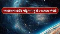 4500 કિમી દૂરથી આવ્યા અતિ પાવરફુલ સિગ્નલ, આકાશમાં કંઈક મોટું થવાનું છે ? NASA એલર્ટ