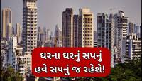 શું ઘર ખરીદવાનું સપનું રહી જશે અધૂરું? મધ્યમ વર્ગની કમાણીથી 11 ટકા મોંઘું થયું મકાન