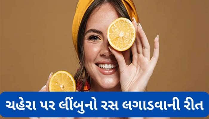 લીંબુનો રસ આ વસ્તુઓ સાથે મિક્સ કરી ચહેરા પર લગાડો, બધા જ ડાઘ થશે સાફ, મળશે ઈવન ટોન