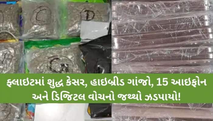 અબુધાબીથી આવેલી મહિલા મુસાફરે કર્યો મોટો કાંડ! 15 આઈફોન, કરોડોનો ગાંજો સહિત આ વસ્તુઓ