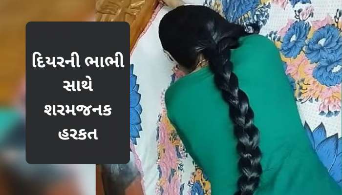 'તું અમારા ઘરની પનોતી છે', કહીને 28 વર્ષીય પરિણીતાને સાસરીમા ફટકારી, દિયરે છેડતી કરી