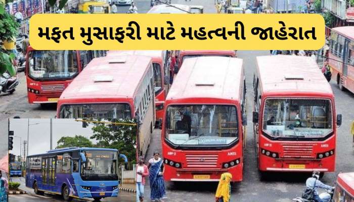 અમદાવાદીઓ માટે મહત્વની જાહેરાત : આ લોકો હવે AMTS અને BRTS માં ફ્રી મુસાફરી શકશે
