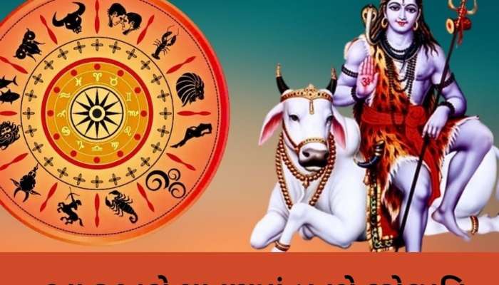 ભગવાન શિવની પ્રિય રાશિઓ, શ્રાવણમાં આ જાતકો પર થશે પૈસાનો વરસાદ, દરેક ઈચ્છા થશે પૂરી