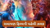 રણબીર કપૂરની રામાયણની પહેલી ઝલક જુઓ, રામ-રાવણનો ફર્સ્ટ લુક જોઈ રૂંવાડા ઊભા થઈ જશે