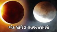 10 દાયકા બાદ પિતૃ પક્ષમાં એક સાથે બે ગ્રહણ, આ રાશિવાળાને બંપર ફાયદો કરાવશે