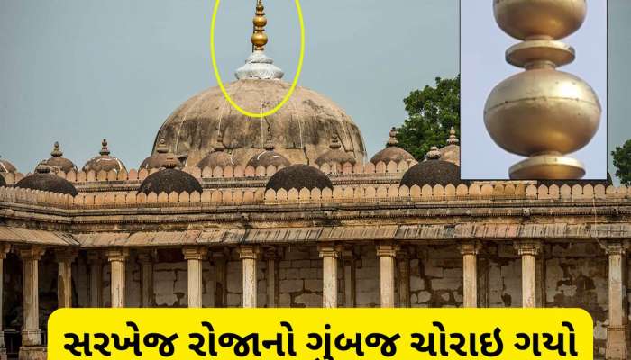 અમદાવાદમાં પ્રાચીન ખજાનાની ચોરી! સરખેજના રોજાના ગુંબજ પરથી ગાયબ થયું કળશ