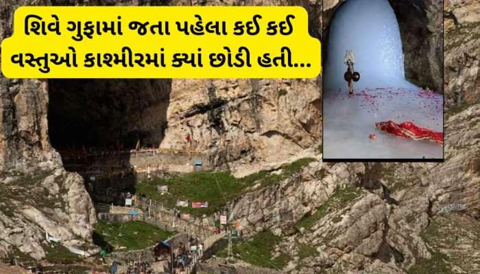 આ 5 વસ્તુઓ આજે પણ અમરનાથ ગુફામાં મોજૂદ છે, જેને શિવજી છોડીને જતા રહ્યા હતા 
