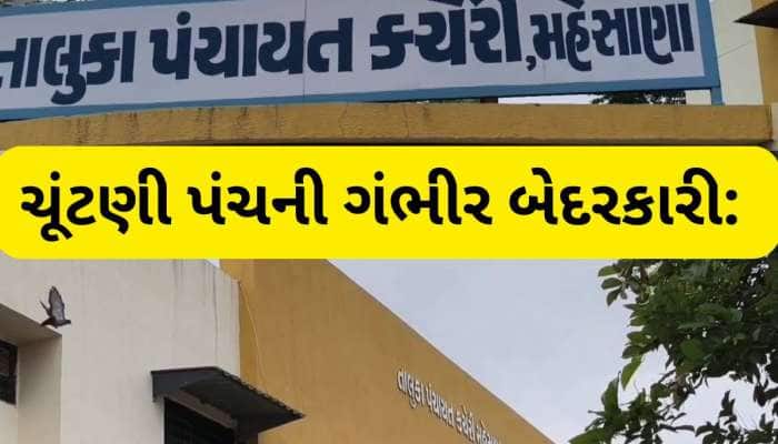 સરપંચની ચૂંટણીમાં અધિકારીઓએ ભાંગરો વાટ્યો, નાની વયની ઉમેદવારને બનાવી દીધી સરપંચ