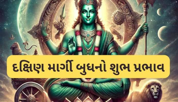 દક્ષિણ માર્ગી થઈ ગયો બુધ ગ્રહ, 5 રાશિઓ રહેશે ફાયદામાં, રોજ વધશે બેન્ક બેલેન્સ