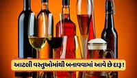 Alcoholic Drinks: બટાકાથી લઈને દ્રાક્ષ સુધી, જાણો કઈ વસ્તુઓથી બને છે અલગ-અલગ દારૂ 