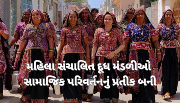 સફેદ ક્રાંતિ બાદ ગુજરાતની મહિલાઓનું નસીબ પલટાયું, ખરા અર્થમાં બની આત્મનિર્ભર