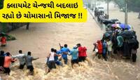 ચોમાસાની ચાલ બદલાઈ, પેટર્ન એવી બદલાઈ કે ઓગસ્ટનો વરસાદ હવે જુનમાં વરસી જાય છે 