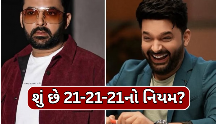 કપિલ શર્માએ 63 દિવસમાં ઘટાડ્યું 11 કિલો વજન, તેમના ફિટનેશ કોચે જણાવ્યો 21-21-21નો નિયમ