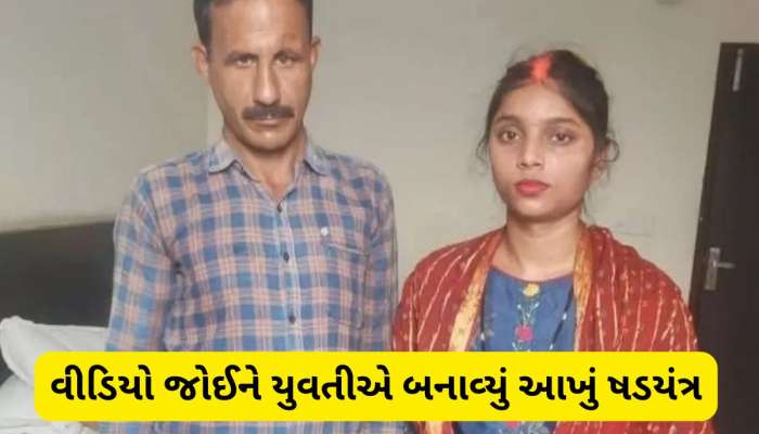 18 એકર જમીન માટે નઈ નવેલી દુલ્હને કર્યો મોટો ખેલ, સુહાગરાતે કરી પતિની હત્યા