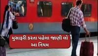 IRCTCએ ટિકિટ બુકિંગ સાથે જોડાયેલા 7 નિયમોમાં કર્યો ફેરફાર,જાણો તમારા પર શું થશે અસર?