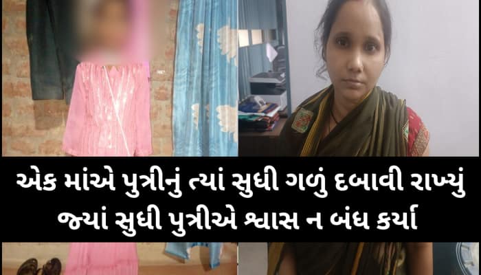 આ તે કેવી માં? નજીવી બાબતે માતાએ જ 6 વર્ષની દીકરીનું ગળું દબાવી ઉતારી મોતને ઘાટ