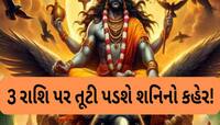 આ રાશિઓને આગામી 4 વર્ષ સુધી સહન કરવો પડશે શનિનો પ્રકોપ, જીવનમાં આવશે એક પછી એક આફત!