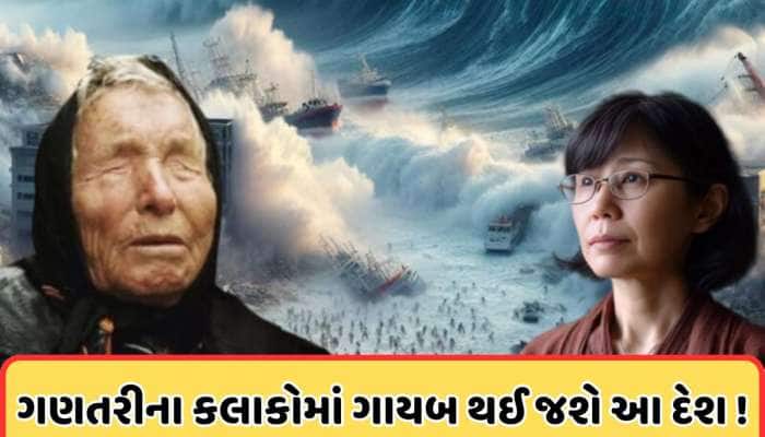 શું 7 કલાકમાં નાશ પામશે આ દેશ? જાણો શું કહે છે જાપાની બાબા વેંગાની ભવિષ્યવાણી !