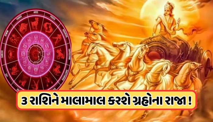 એક જ દિવસે નક્ષત્ર બદલશે સૂર્ય અને કેતુ, 6 જુલાઈથી આ 3 રાશિઓ પર થશે પૈસાનો વરસાદ!