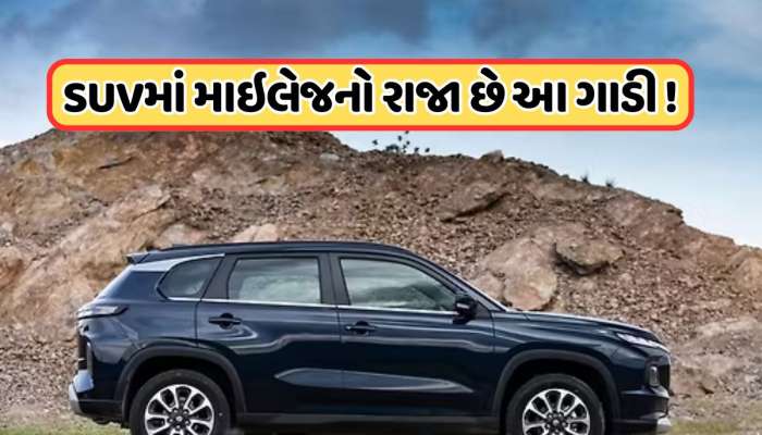 માઇલેજમાં કિંગ માનવામાં આવે છે આ દેશી SUV, ખરીદવા માટે મોટી સંખ્યામાં લાગે છે ગ્રાહકોની ભીડ!