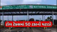 સરકારની સામાન્ય જનતાને ભેટ! નેશનલ હાઇવે ટોલમાં 50% સુધી ઘટાડો, હવે મુસાફરી થશે સસ્તી