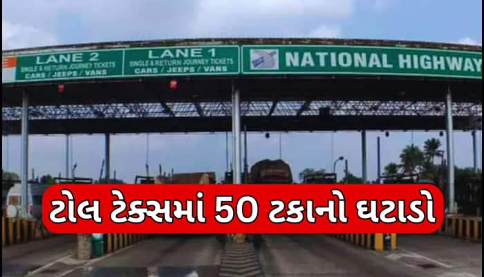 સરકારની સામાન્ય જનતાને ભેટ! નેશનલ હાઇવે ટોલમાં 50% સુધી ઘટાડો, હવે મુસાફરી થશે સસ્તી