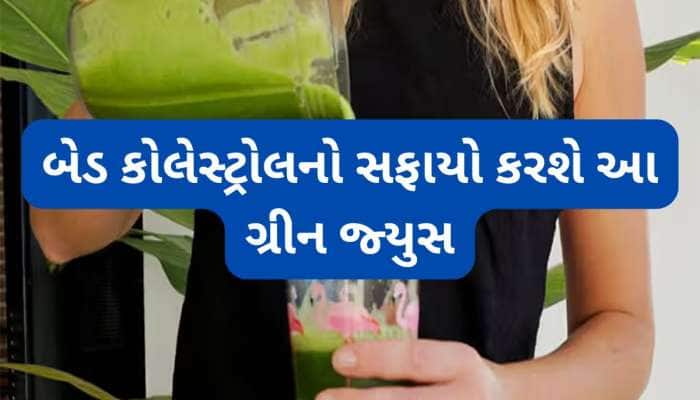 લીલા શાકભાજીથી બનેલા ગ્રીન જ્યુસથી ઘટશે હાઈ કોલેસ્ટ્રોલ, સ્વાદ પણ હોય છે ભાવે એવો