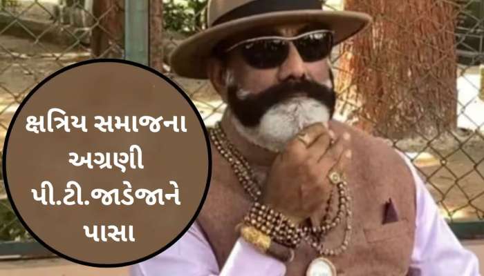 રાજકોટથી મોટા સમાચાર : ક્ષત્રિય આગેવાન પીટી જાડેજાને પાસામાં ધકેલાયા