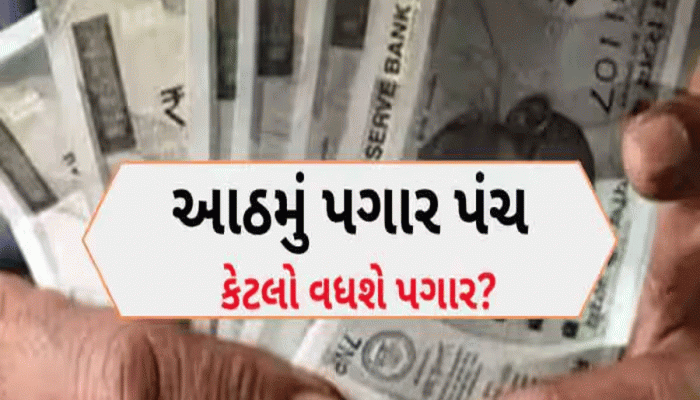 8th Pay Commission: સરકારી કર્મચારીઓનો કેટલો વધશે પગાર? આ 'જાદુઈ આંકડા' પર નિર્ભર, જાણો આખું ગ્રેડ પે સ્ટ્રક્ચર