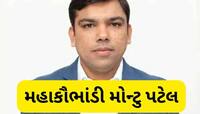 કાંડ કરવામાં મોન્ટુ પટેલે કંઈ બાકી ન રાખ્યુ, આ રીતે આચર્યું 5400 કરોડનું મસમોટું કૌભ