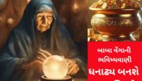 બાબા વેંગાની ભવિષ્યવાણી...આવનારા 6 મહિના એશ કરશે આ 5 રાશિવાળા, બની જશે કરોડપતિ!