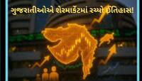 શેર માર્કેટમાં ગુજરાતીઓની લાંબી છલાંગ, 1 કરોડ રોકાણકારોનો રેકોર્ડ બનાવ્યો 