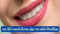 લિપસ્ટિક કરતાં પહેલા હોઠ પર લગાડી દો આ વસ્તુ, સવારથી સાંજ સુધી હોઠ પર દેખાશે લિપ કલર