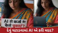 ભારે દેવામાં ડૂબેલી મહિલાએ AI પાસે માંગી મદદ, એક જ મહિનામાં 10 લાખનું દેવું ઘટી ગયું