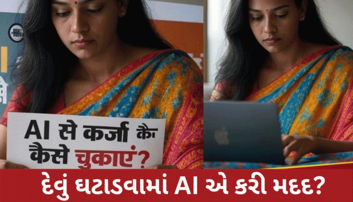 ભારે દેવામાં ડૂબેલી મહિલાએ AI પાસે માંગી મદદ, એક જ મહિનામાં 10 લાખનું દેવું ઘટી ગયું