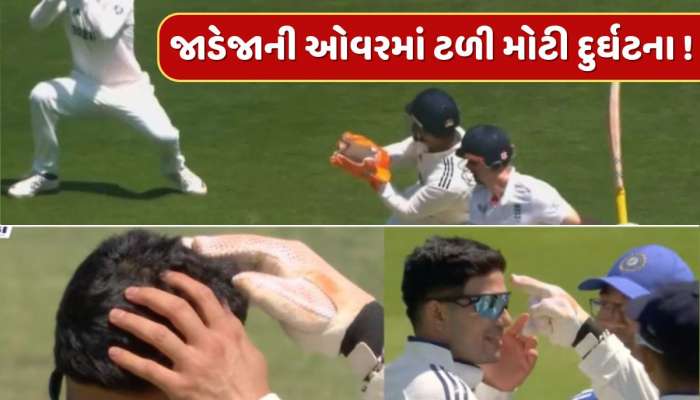 જાડેજાની ઓવરમાં ટળી મોટી દુર્ઘટના ! ગિલ સાથે બન્યું કંઈક એવું કે ભારતીય ચાહકોના શ્વાસ અધ્ધર થઈ ગયા, જુઓ Video
