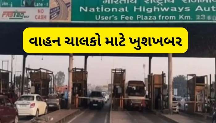 Highway Toll Big News: હાઈવે ટોલ ટેક્સમાં સીધો 50 ટકાનો ઘટાડો, નોટિફિકેશન જાહેર