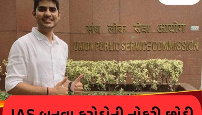 IAS બનવા માટે છોડી દીધી 1 કરોડની નોકરી! પ્રથમ પ્રયાસમાં AIR-1 સાથે ક્રેક કરી UPSC