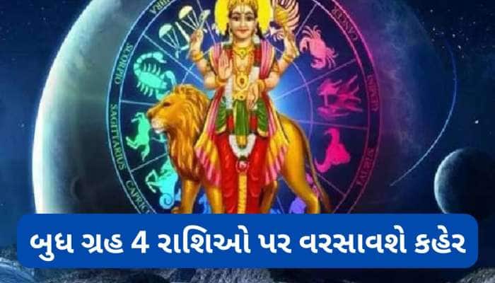 7 જુલાઈથી સંભાળીને રહે મેષ સહિત આ 4 રાશિઓ, નોકરી-વેપાર અને પરિવારમાં વધશે મુશ્કેલીઓ