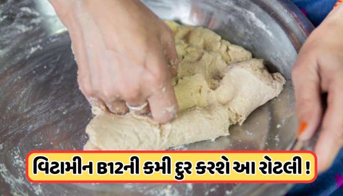 રોટલી બનાવતા પહેલા લોટમાં મિક્સ કરો આ એક વસ્તુ, નહીં રહે વિટામિન B12ની કમી !