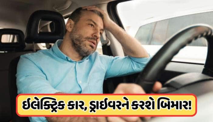Video: કેમ ઇલેક્ટ્રિક વાહન ચલાવનારા પડી રહ્યા છે બીમાર? રિસર્ચમાં ચોંકાવનારો દાવો !
