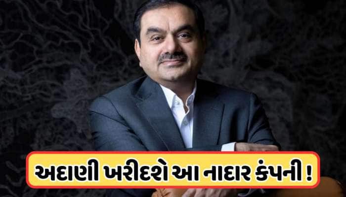 વધુ એક કંપની ખરીદશે અદાણી ! બદલી નાખશે 3 રૂપિયાની કંપનીનું નસીબ?