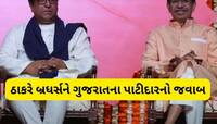 ઠાકરે બંધુઓને પાટીદારનો જવાબ, મહારાષ્ટ્રમાં ભાષા વિવાદની ગુજરાતમાં થઈ મોટી હલચલ