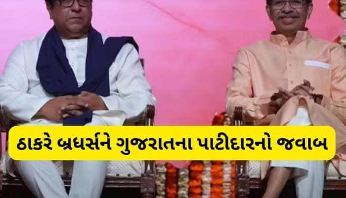 ઠાકરે બંધુઓને પાટીદારનો જવાબ, મહારાષ્ટ્રમાં ભાષા વિવાદની ગુજરાતમાં થઈ મોટી હલચલ