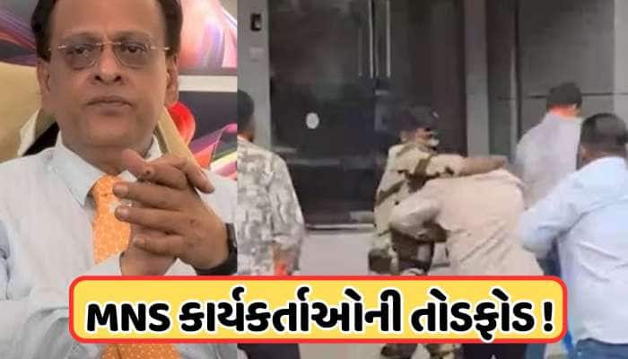 મરાઠી વિવાદ: રોકાણકાર કેડિયાની ઓફિસમાં તોડફોડ, 5 MNS કાર્યકર્તાની ધરપકડ