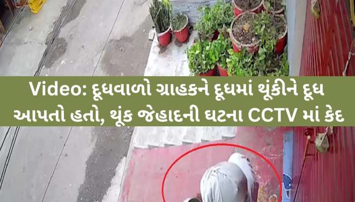 દૂધમાં થૂંકીને દૂધ આપતો હતો દૂધવાળો! તેનાથી જ થતો ભગવાનનો અભિષેક, સામે આવી કહાની